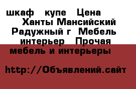 шкаф - купе › Цена ­ 3 000 - Ханты-Мансийский, Радужный г. Мебель, интерьер » Прочая мебель и интерьеры   